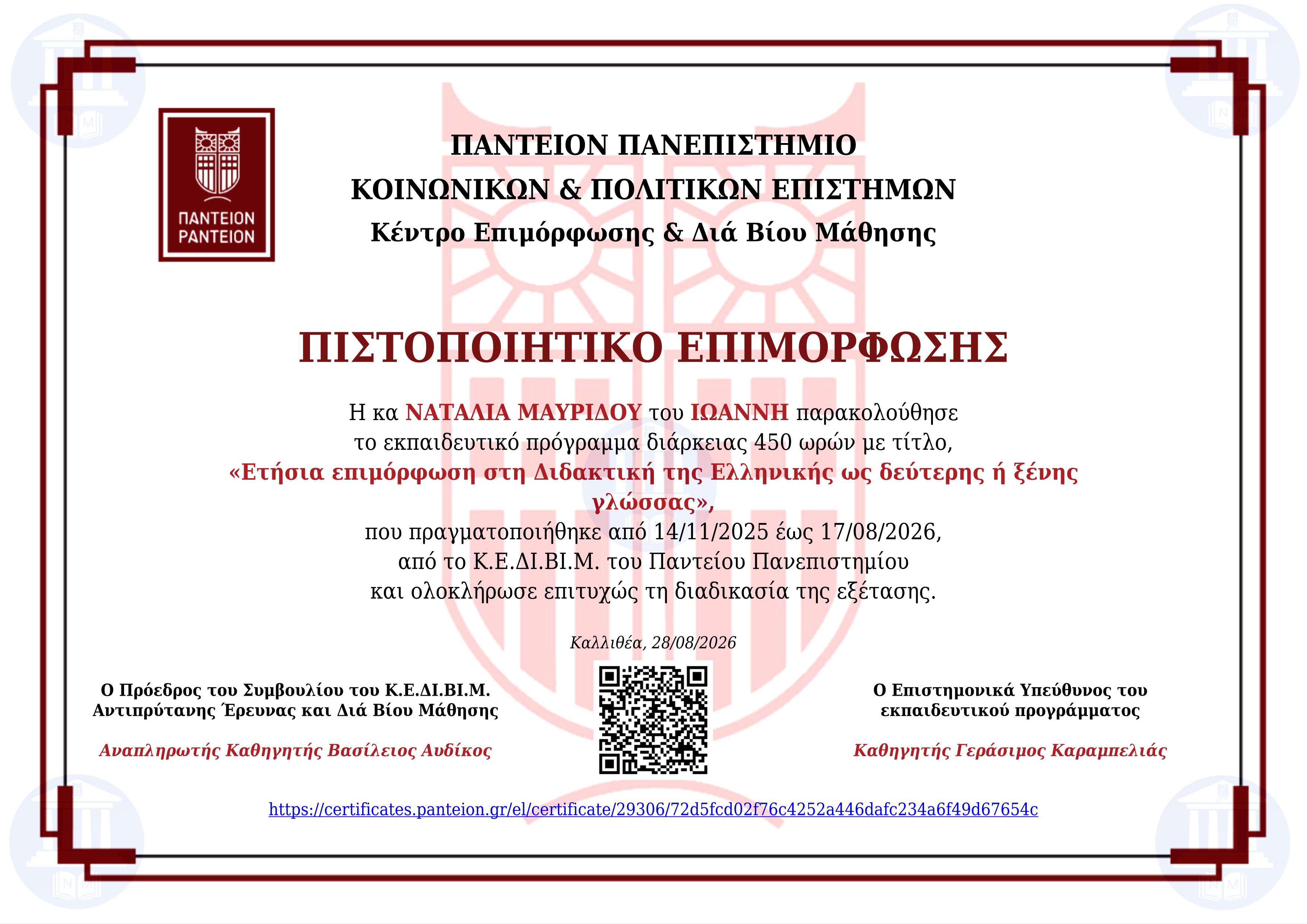 Диплом (университет Пандио, г. Афины, Греция)