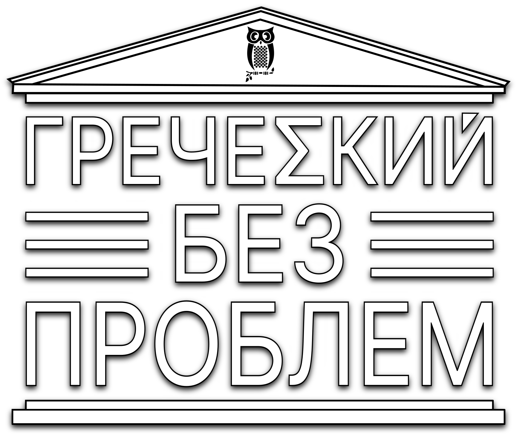 Греческий без проблем